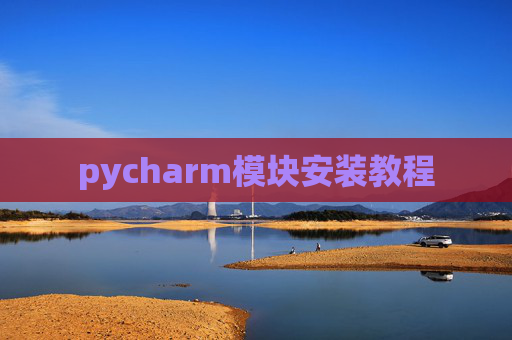 pycharm模块安装教程